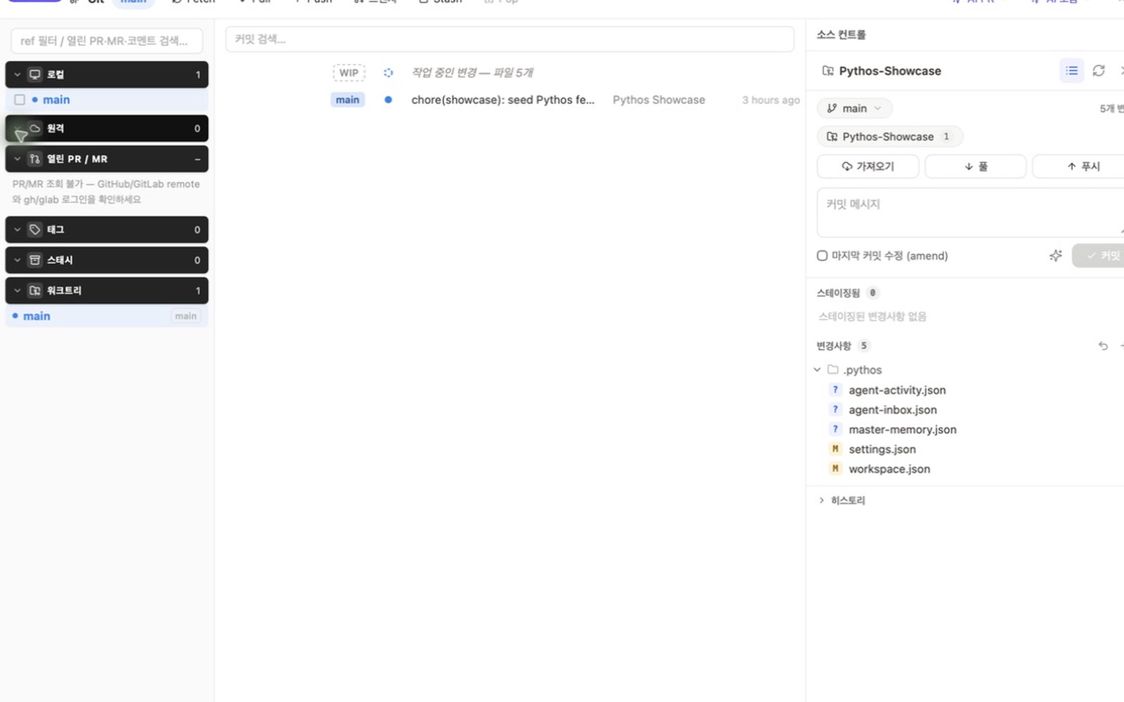 PYTHOS에서 Git 브랜치와 변경 파일을 검토하는 실제 화면
